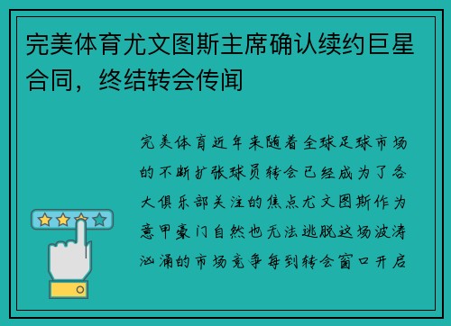 完美体育尤文图斯主席确认续约巨星合同，终结转会传闻