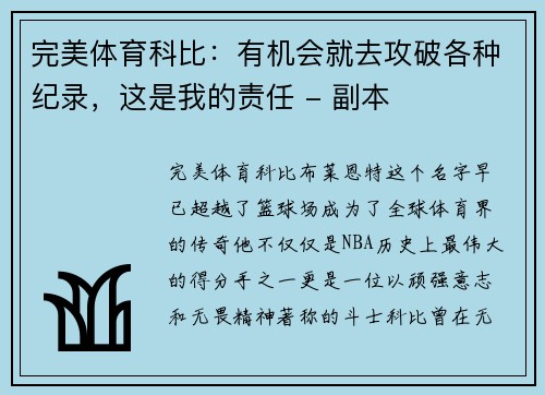 完美体育科比：有机会就去攻破各种纪录，这是我的责任 - 副本