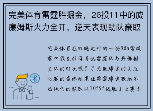 完美体育雷霆胜掘金，26投11中的威廉姆斯火力全开，逆天表现助队豪取胜利 - 副本