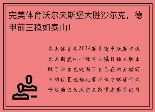 完美体育沃尔夫斯堡大胜沙尔克，德甲前三稳如泰山！