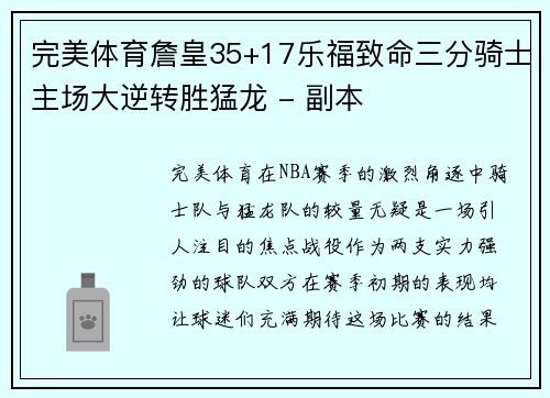 完美体育詹皇35+17乐福致命三分骑士主场大逆转胜猛龙 - 副本