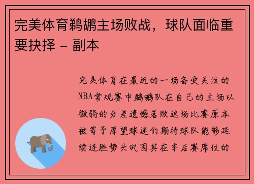 完美体育鹈鹕主场败战，球队面临重要抉择 - 副本