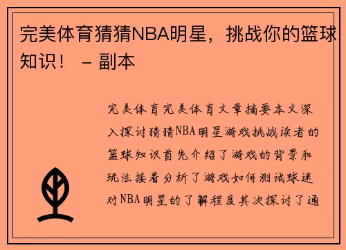 完美体育猜猜NBA明星，挑战你的篮球知识！ - 副本