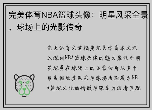 完美体育NBA篮球头像：明星风采全景，球场上的光影传奇