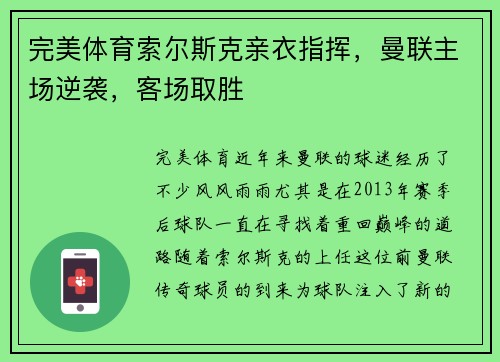 完美体育索尔斯克亲衣指挥，曼联主场逆袭，客场取胜