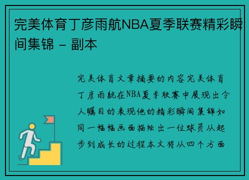 完美体育丁彦雨航NBA夏季联赛精彩瞬间集锦 - 副本